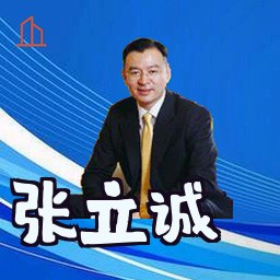 张立诚