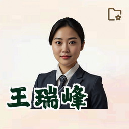 王瑞峰